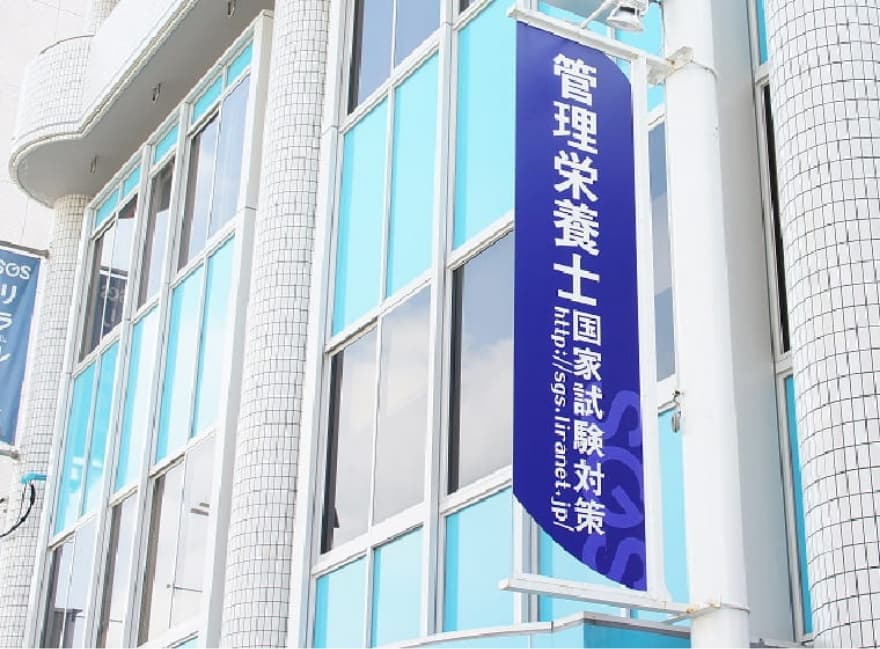 SGS総合栄養学院