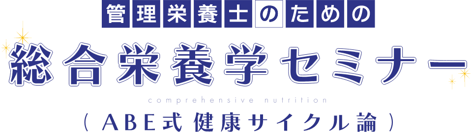 管理栄養士のための総合栄養学セミナー（ABE式 健康サイクル論）