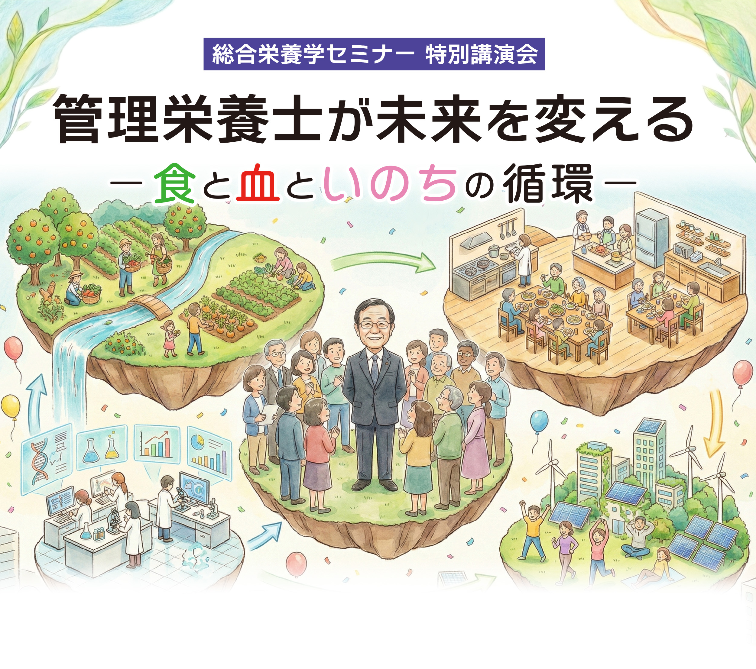 総合栄養学セミナー 特別講演会